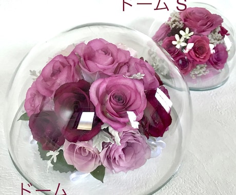プロポーズの花束　保存　ブーケ　記念の花を残します ガラス製ドーム　特別な日の花を立体的に保存　ドライ加工 イメージ2