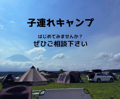はじめての子連れキャンプ、安心サポートします はじめてでも安心して楽しめるようお手伝いします。 イメージ1