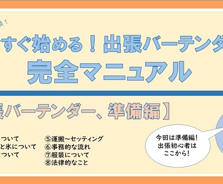 出張バーテンダー完全マニュアル「準備編」になります 様々な場所に、自信をもってお酒を創りに行けるようになります イメージ1