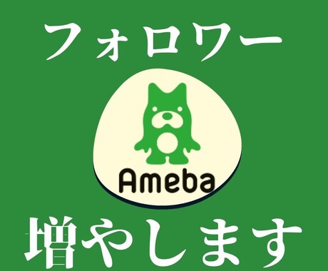 あなたのアメブロのフォロワー読者１００人増やします アメブロを使ってビジネスや集客したい方に確実に増やします！ イメージ1