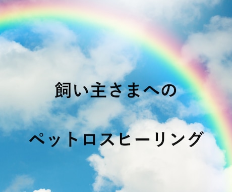 ペットロスに陥っている方へ、ヒーリングをいたします アニマルコミュニケーターが飼い主さん向けにヒーリングをします イメージ1
