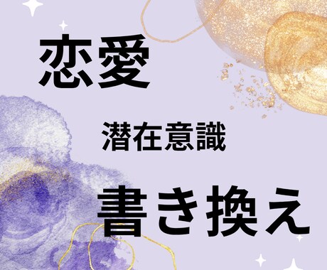 諦めきれない相手の潜在意識書き換えます 書き換えで距離縮めお守り1言チャネリングイラスト付き イメージ1