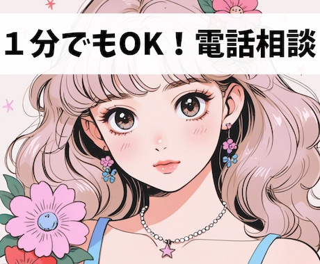 1分だけでもOK!あなたのお話聞きます ゆるっと、好きなタイミングで話して、好きなときに切ってね！ イメージ1