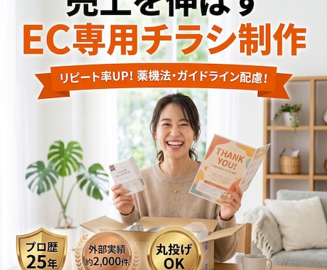 EC・通販特化の商品同梱チラシを制作します イメージ1