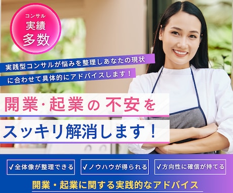 開業・起業の不安をスッキリ解消！悩みを整理します 実践型コンサルが悩みを整理し次の一歩を一緒に設計します イメージ1