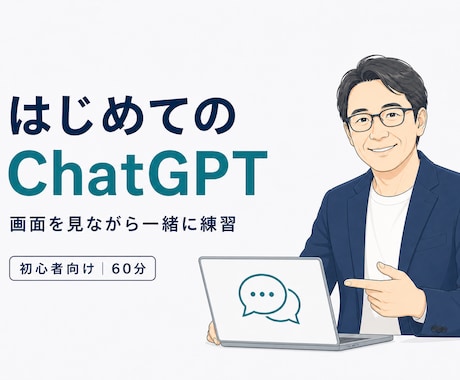 ChatGPTを初心者向けに丁寧に教えます 一緒に操作し、仕事や日常で使える形にします イメージ1