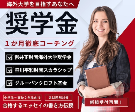 海外大学【全額奨学金】獲得へ徹底コーチング致します 柳井財団・笹川財団・グルーバンクロフト：申請エッセイ完全対策 イメージ1