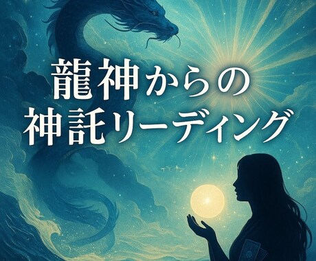 あなたを守る龍と神々からの月替りメッセージ届けます “未来を整える神託” あなたの心を守り、望む方向へ導きます。 イメージ2