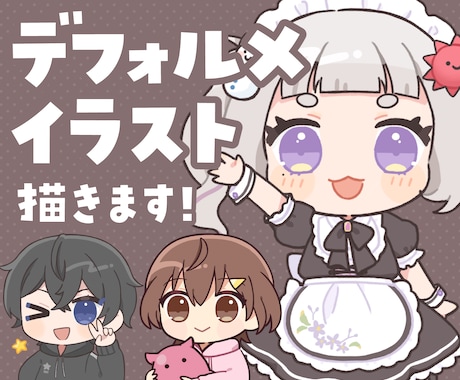 デフォルメイラスト（ミニキャラ）描きます VTuber・配信者様向け！女子・男子・動物など幅広く対応 イメージ1