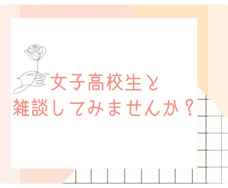 女子高校生♡の視点で真摯に対応させていただきます 恋愛相談から様々なお悩み、愚痴を聞いてなど話し相手になります イメージ1