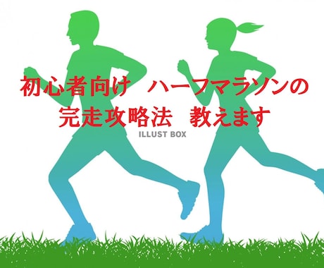 初心者向け　ハーフマラソンの完走攻略法教えます 挑戦したいけど自信がない、完走したい方　サポートします！ イメージ1