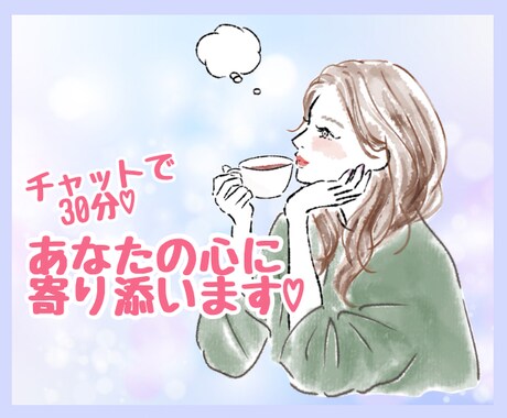 どんな話でも30分♡チャットであなたに寄り添います 電話が苦手な人でも大丈夫♡チャットであなたの心を癒します イメージ1