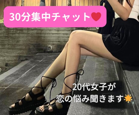 30分集中チャット❤️20代女子が恋の悩み聞きます ゆるトークも甘えもぜんぶOK⭐️恋愛・マチアプ・LINE イメージ1