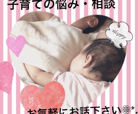 小さなお子さんがいる方の子育ての悩みお聞き致します ○悩み・相談・愚痴なんでもお聞きします❁﻿ イメージ1
