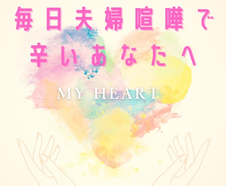 毎日のように夫婦喧嘩で辛いあなたに寄り添います わたしも毎日夫婦喧嘩でした。辛いお気持ちよくわかります。 イメージ1