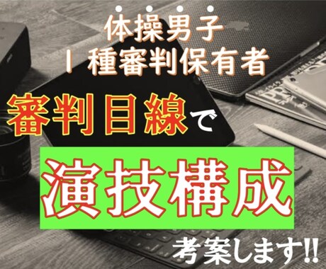 男子選手の演技構成考えます 審判目線でレベルに合わせた減点されにくいものを提供します イメージ1