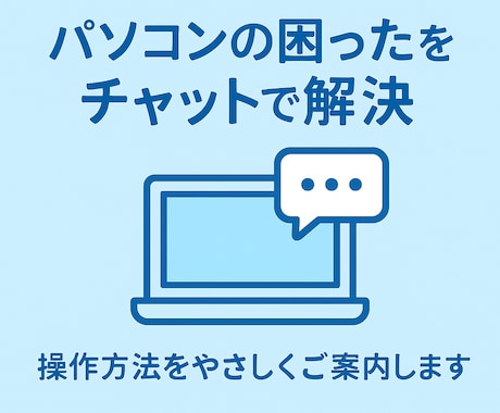 チャットで一緒にPCトラブル解決します ココナラ内のチャットでやりとりしながら、一緒に解決します！ イメージ1