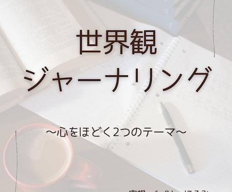世界観ジャーナリングテーマを2つお届けします いつもと違うジャーナリングをやってみたいあなたへ。 イメージ1