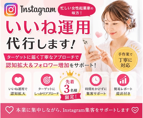忙しい個人事業主さまへインスタいいね運用代行します ターゲットに届く丁寧ないいね運用を代行します イメージ1