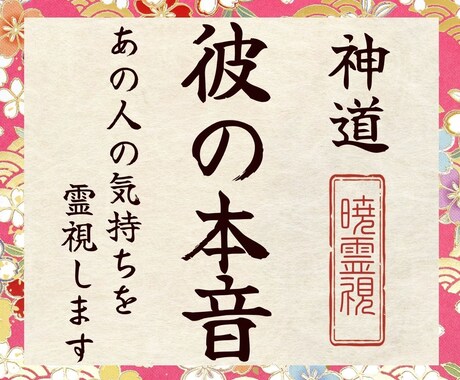 彼・相手の気持ち霊視｜連絡がくるか彼の本音を視ます 既読未読スルー・lineブロック・音信不通・彼の本音を霊視 イメージ2