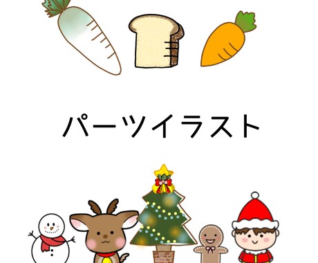 パーツイラストお描きします
