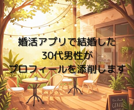 アプリで結婚した30代男性がプロフィール添削します 10歳下の妻と出会えたプロフィールのコツ、教えます イメージ1