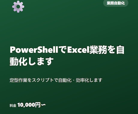 PowerShellでExcel業務を自動化します 定型作業をスクリプトで自動化・効率化します イメージ1