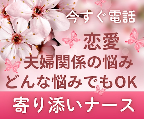 今すぐお話OK！恋愛♡夫婦関係の悩みに寄り添います 誰にも言えない恋愛・夫婦の悩み　話せば楽になります♡ イメージ1