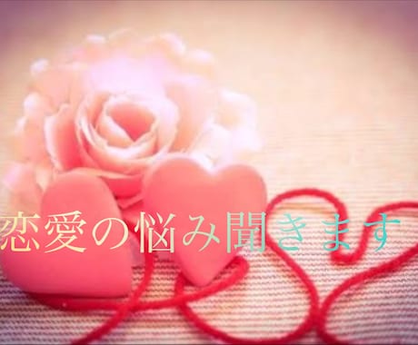 トークルームで恋愛のお悩み相談のります 90分間じっくり聞きます！恋愛の事、話してみてください！ イメージ1