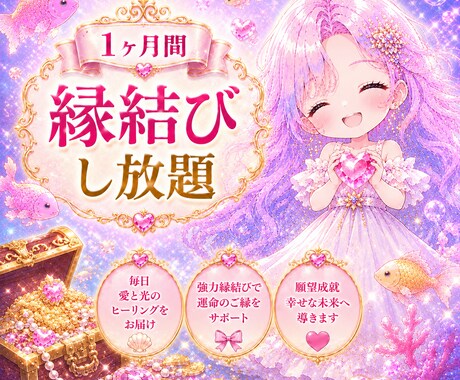 １ヶ月間 縁結びし放題♡願望成就のご祈祷します 毎日愛と光のヒーリング 超強力縁結びで幸せ掴むサポート✨️ イメージ1