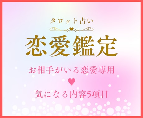 恋愛の真実を明らかに★お相手の本音を読み解きます 恋に悩むあなたへ。必要なメッセージをお届けします イメージ1