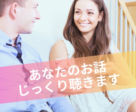 あなたの話をしっかり聴きます 自分の話をすることで新たなひらめきや心のデトックスを！ イメージ1