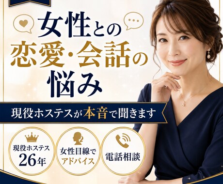 恋愛と会話をアドバイスします 現役ホステス26年の女性目線で本音をお伝えします イメージ1
