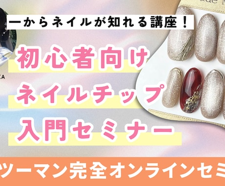 初心者向けのネイルチップ作成方法を教えます ネイルチップマスター講座 – ゼロからプロ仕上がりへ イメージ1