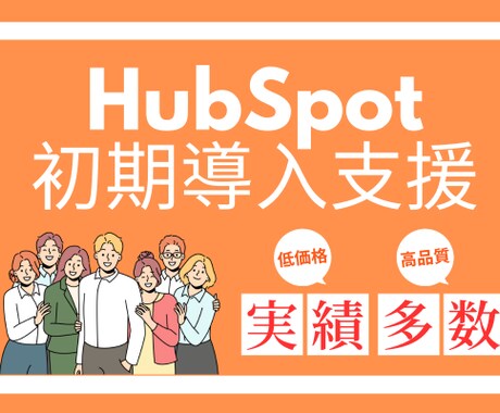 HubSpotの初期導入セットアップを実施します MAツールを上手に使いこなせていない方にお薦めのサービス イメージ2