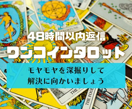 お悩みを紐解き解決に向かうアドバイスをお届けします 気になった瞬間が、カードに聴くタイミング！ イメージ1