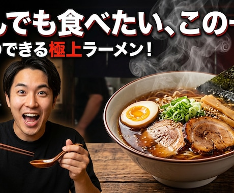 YouTubeサムネイルをグルメ専門で作ります 湯気まで描くシズル加工。飲食店実績ありのプロがCTRを向上！ イメージ2