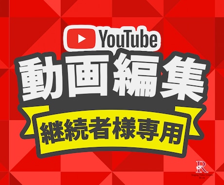 ご継続者様専用⭐︎動画編集参ります 多くを語らずともやり取り可能なご継続者様専用商品です！ イメージ1