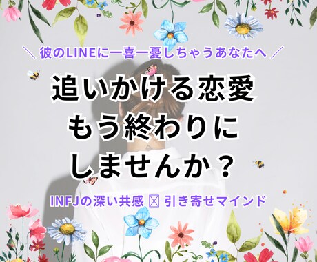 都合のいい恋愛を終わらせる力を貸します 都合のいい女を卒業。INFJの共感×引き寄せマインドで変える イメージ1