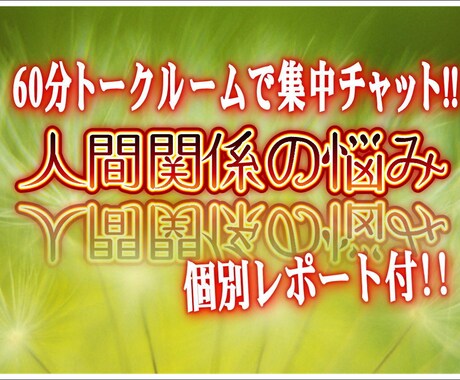 60分集中チャット＞人間関係のトラブル分析します 周りに気を配り頑張り過ぎる方に「貴方だけの分析レポート」付！ イメージ1