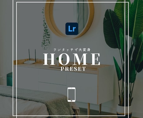 HOME｜Lightroomプリセット販売します スマホで撮影した写真、ワンタッチで大変身 イメージ1