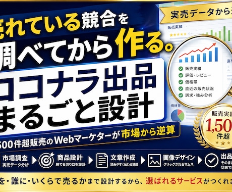 実売データからココナラ出品をまるごと設計します 1,500件超販売のWebマーケターが市場から逆算 イメージ1