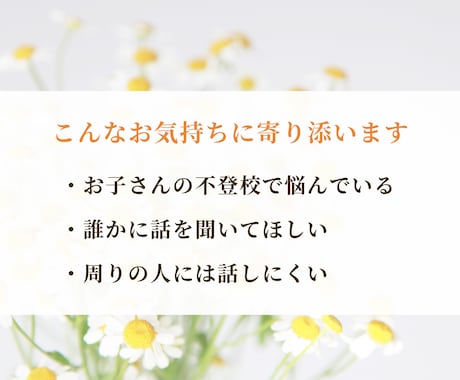 不登校のお悩みゆっくりお聴きします 不登校｜不登校の親の悩み｜発達障害｜親子関係｜子育て イメージ2