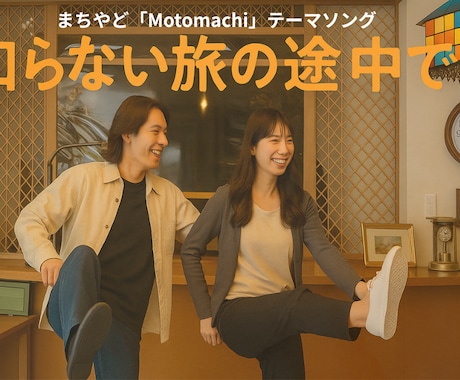 お店の想いを1曲の歌に｜テーマソング制作します お店の雰囲気、ストーリー、こだわりを“音楽”で届けませんか？ イメージ1