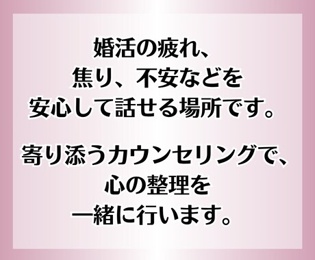 30代女性｜婚活疲れのお悩み、丁寧に伺います 5分OK！現役カウンセラーが、あなたの心にそっと寄り添います イメージ2
