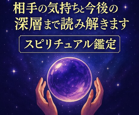 迷いを完全解消します 相手の気持ち・本音・未来・好転時期を徹底鑑定 イメージ2