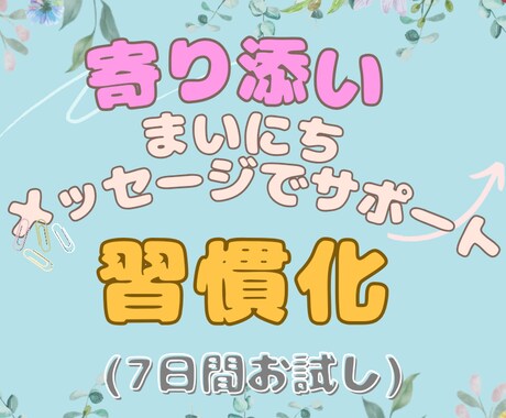 7日間、寄り添い習慣化のサポートをします 継続出来るかが目標達成の大きな鍵になる。小さなことの積み重ね イメージ1