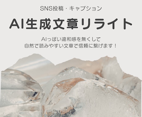 SNSの投稿用 AI生成文章リライトします 自然で読みやすい文章で、信頼に繋げます！ イメージ1