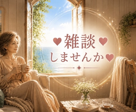 お話し相手探していませんか？お相手します 午後のひととき気分転換に雑談しませんか？ イメージ1
