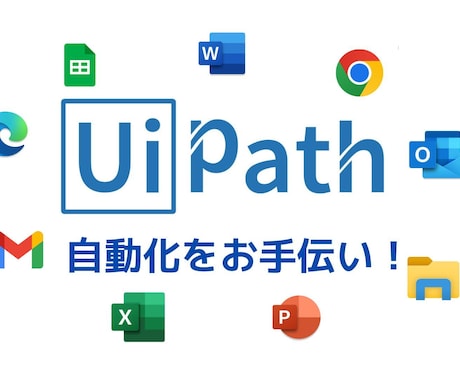 UiPathの開発や学習をサポートします 現役UiPathエンジニアによる手厚いサポート イメージ1